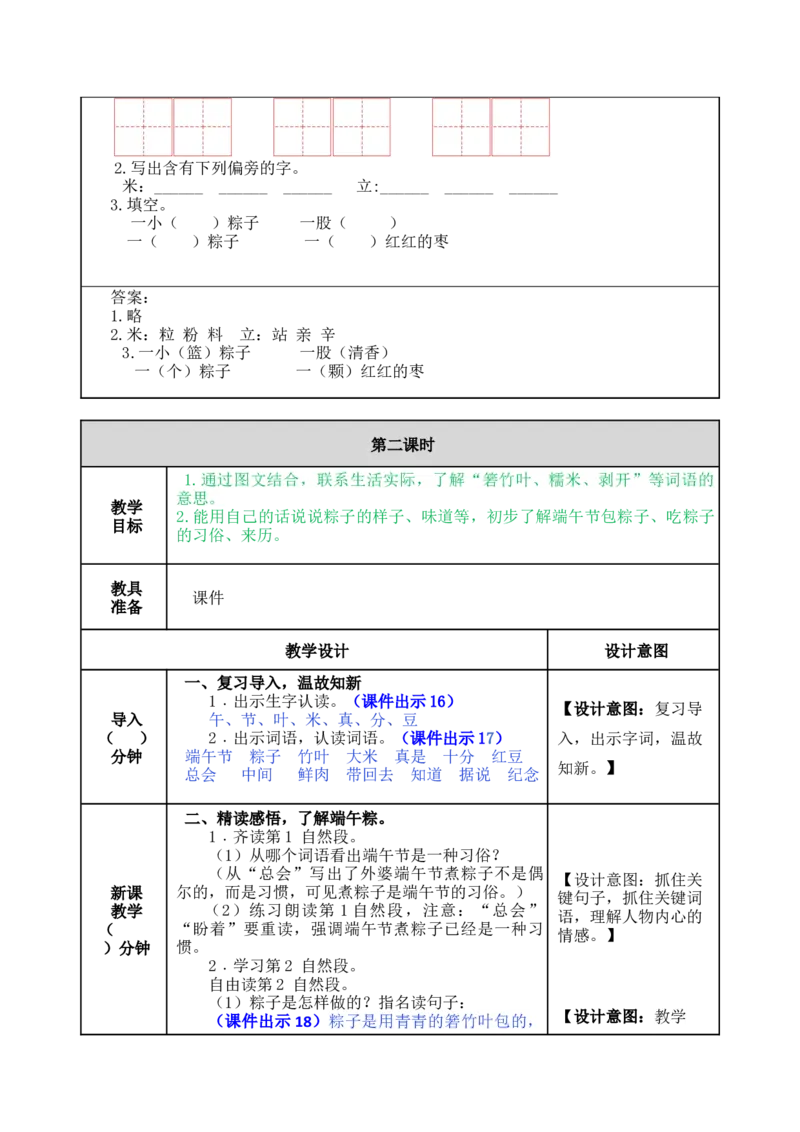 10端午粽-教案_一年级语文下册（统编版）_老课标资料_教案反思+导学案_表格式_5版表格式教案