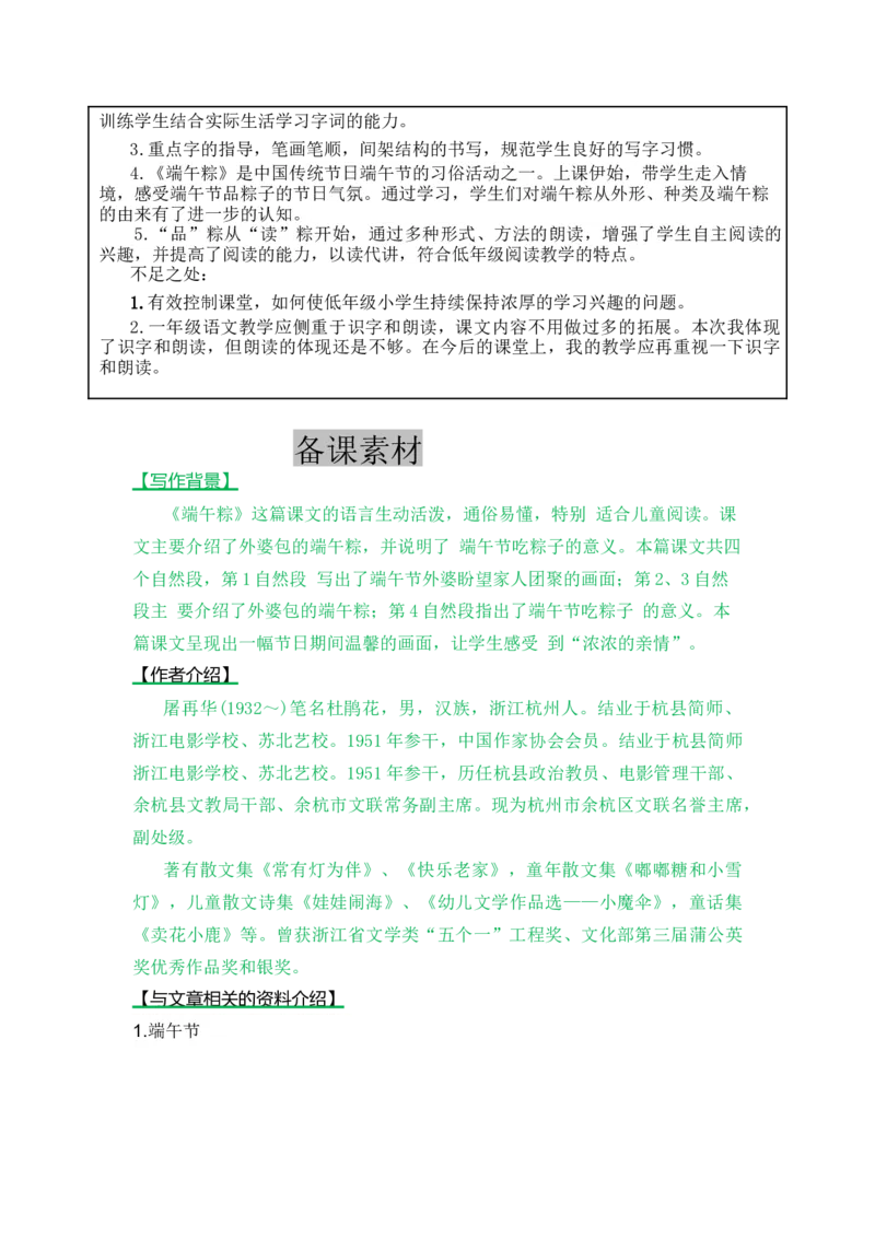 10端午粽-教案_一年级语文下册（统编版）_老课标资料_教案反思+导学案_表格式_5版表格式教案