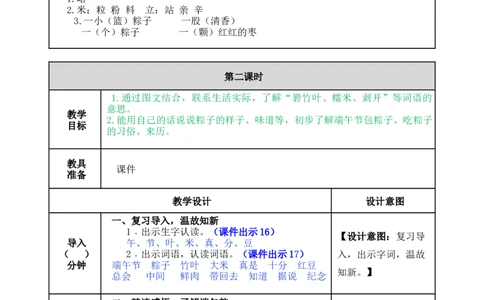 10端午粽-教案_一年级语文下册（统编版）_老课标资料_教案反思+导学案_表格式_5版表格式教案