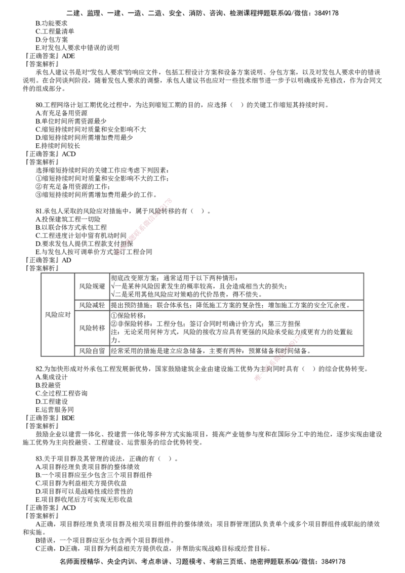 第04讲　2024年《管理》试题（四）_2026年一级建造师_2026年一建管理_2025年一建管理SVIP_03-习题精析✿实战特训✿模考通关_32-管理《真题解析班》名师JG_24年试题
