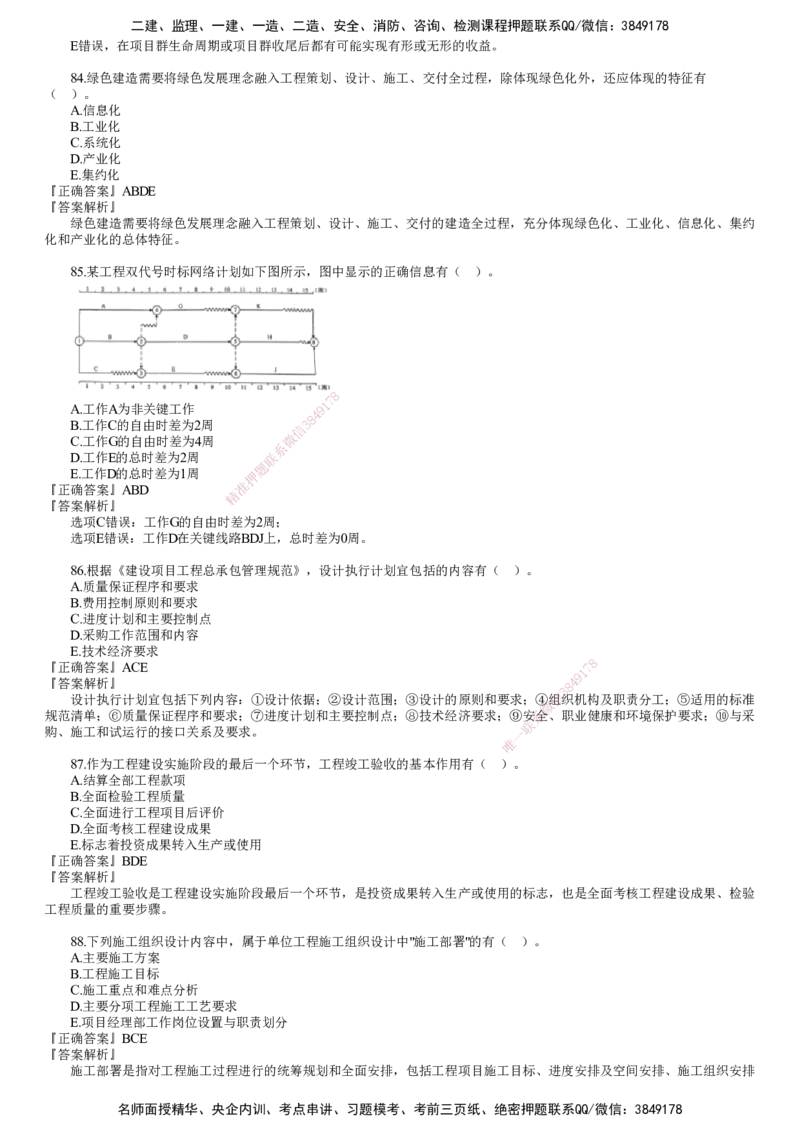 第04讲　2024年《管理》试题（四）_2026年一级建造师_2026年一建管理_2025年一建管理SVIP_03-习题精析✿实战特训✿模考通关_32-管理《真题解析班》名师JG_24年试题