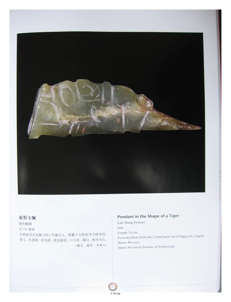 中国出土玉器全集(3)山西_部分2_X018-玉石珠宝鉴定教程最新合集_5、玉石鉴定专题全套课程_玉石电子书_中国出土玉石全集