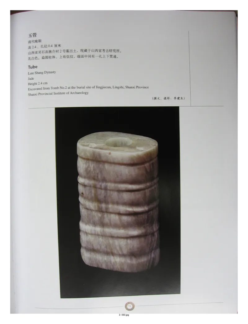 中国出土玉器全集(3)山西_部分2_X018-玉石珠宝鉴定教程最新合集_5、玉石鉴定专题全套课程_玉石电子书_中国出土玉石全集