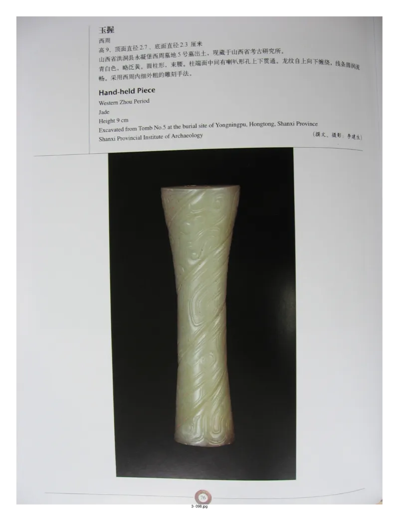 中国出土玉器全集(3)山西_部分2_X018-玉石珠宝鉴定教程最新合集_5、玉石鉴定专题全套课程_玉石电子书_中国出土玉石全集