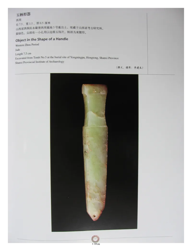 中国出土玉器全集(3)山西_部分2_X018-玉石珠宝鉴定教程最新合集_5、玉石鉴定专题全套课程_玉石电子书_中国出土玉石全集