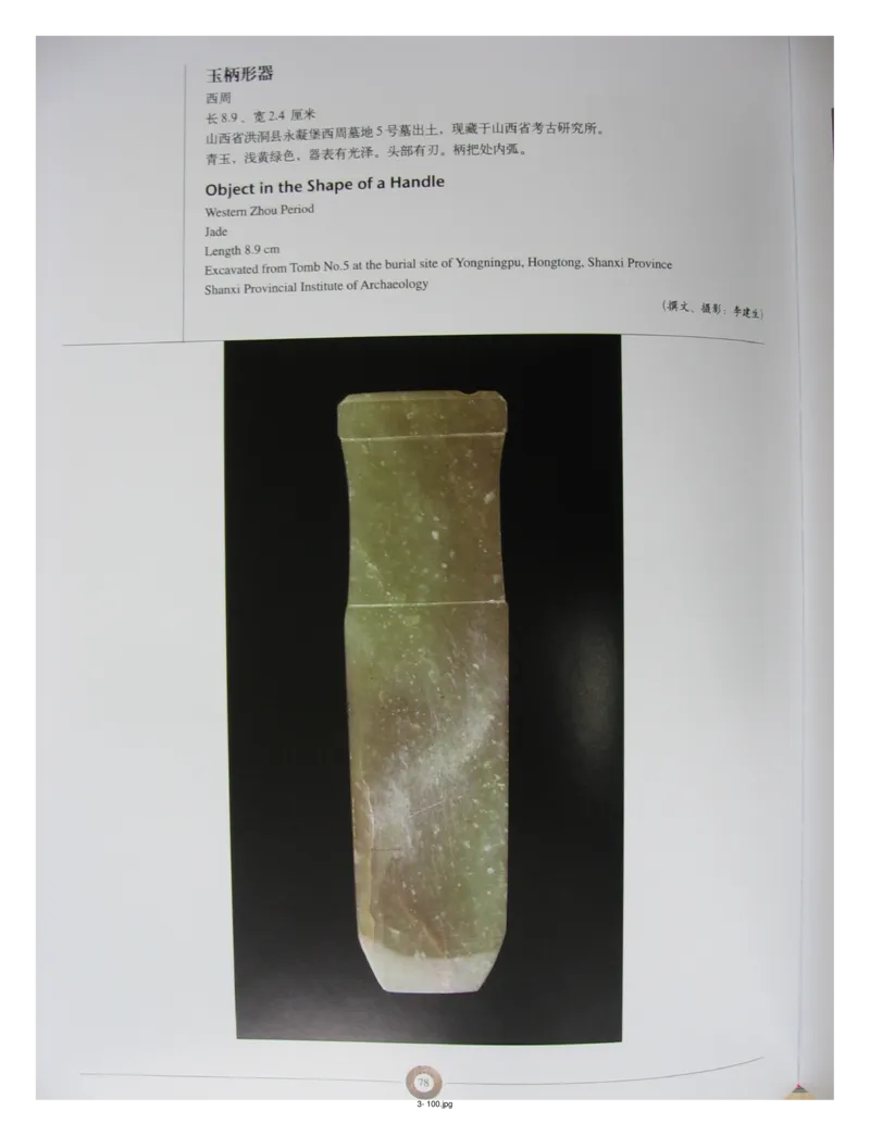 中国出土玉器全集(3)山西_部分2_X018-玉石珠宝鉴定教程最新合集_5、玉石鉴定专题全套课程_玉石电子书_中国出土玉石全集