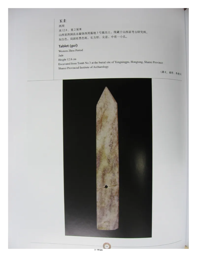 中国出土玉器全集(3)山西_部分2_X018-玉石珠宝鉴定教程最新合集_5、玉石鉴定专题全套课程_玉石电子书_中国出土玉石全集