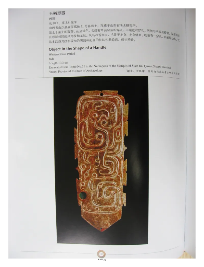 中国出土玉器全集(3)山西_部分2_X018-玉石珠宝鉴定教程最新合集_5、玉石鉴定专题全套课程_玉石电子书_中国出土玉石全集