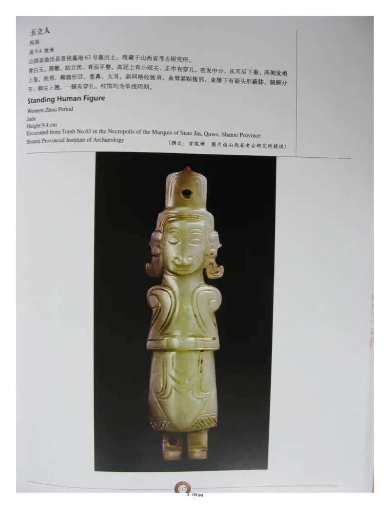 中国出土玉器全集(3)山西_部分2_X018-玉石珠宝鉴定教程最新合集_5、玉石鉴定专题全套课程_玉石电子书_中国出土玉石全集