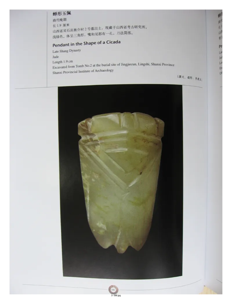 中国出土玉器全集(3)山西_部分2_X018-玉石珠宝鉴定教程最新合集_5、玉石鉴定专题全套课程_玉石电子书_中国出土玉石全集