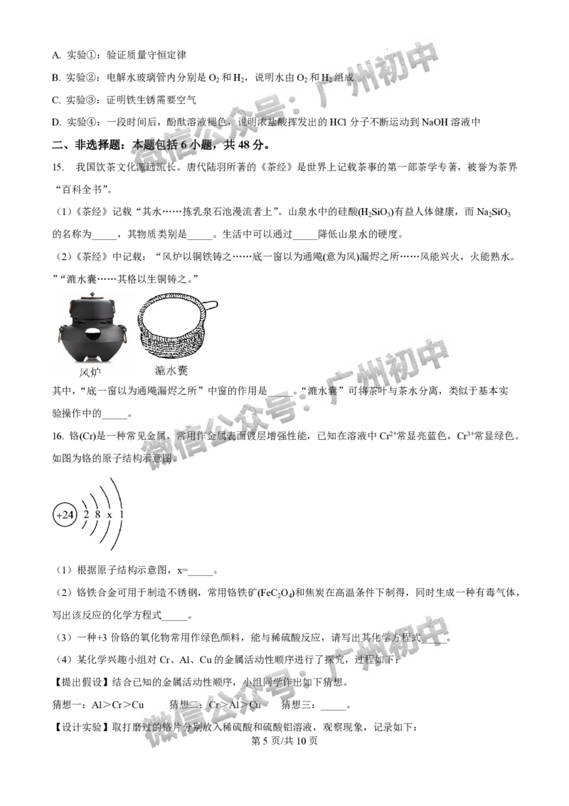 2025年广州大学附属中学联盟中考一模化学试题_广州九上月考+期中+期末+一模二模+中考真题_广州2025年中考一模_广大附联盟中考一模全科试题