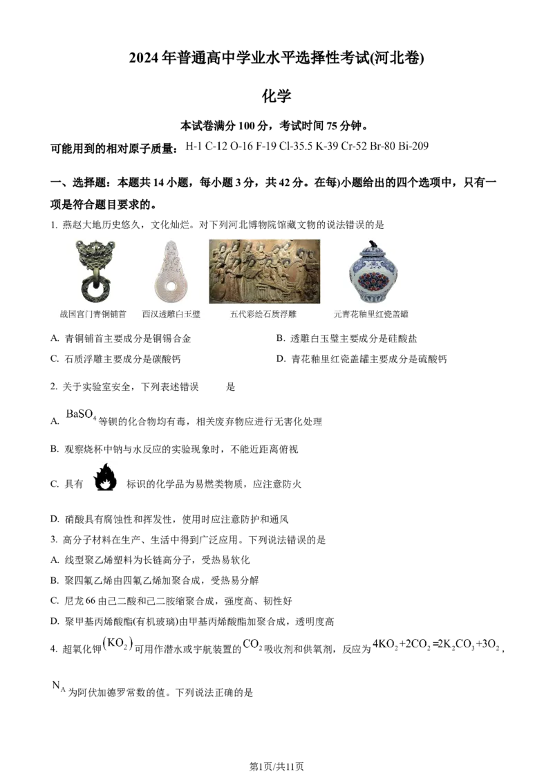 2024年高考化学试卷（河北）（空白卷）_26.河北-高考真题_2015-2025（河北）化学高考真题