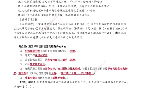 第三章　建设工程许可法律制度_2026年一建法规_2025年一建法规SVIP_02-基础精讲✿高端面授✿深度强化_05-法规《基础精讲班》张小强JG_讲义