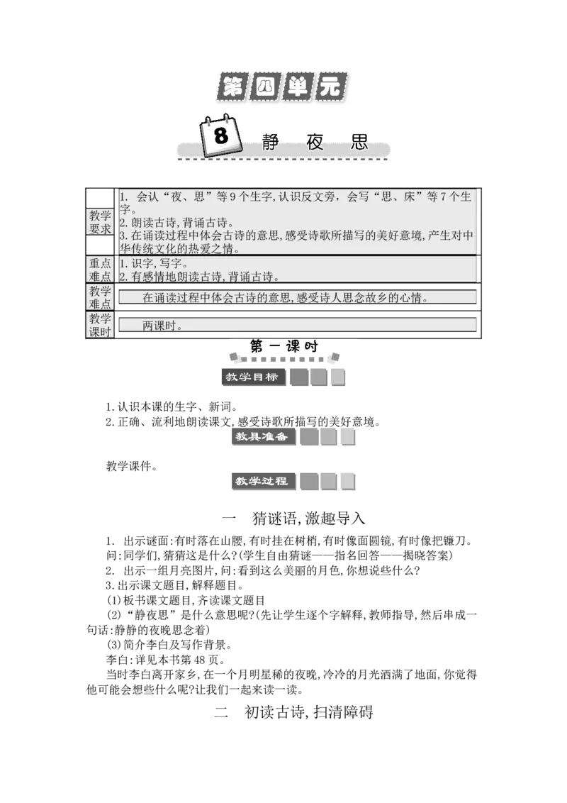 8静夜思_一年级语文下册（统编版）_老课标资料_教案反思+导学案_文本式_3版文本式教案含反思