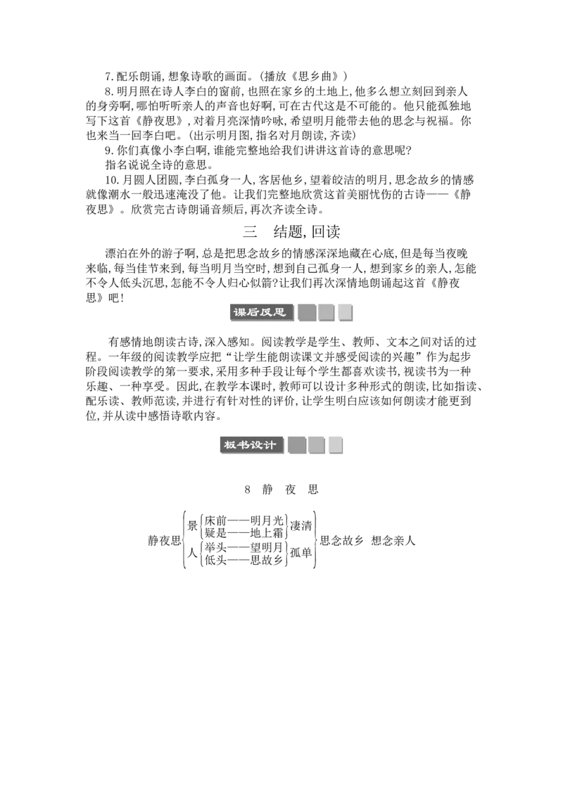 8静夜思_一年级语文下册（统编版）_老课标资料_教案反思+导学案_文本式_3版文本式教案含反思