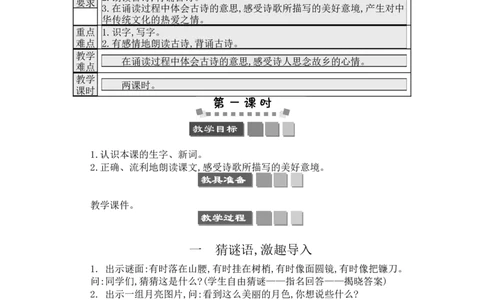8静夜思_一年级语文下册（统编版）_老课标资料_教案反思+导学案_文本式_3版文本式教案含反思