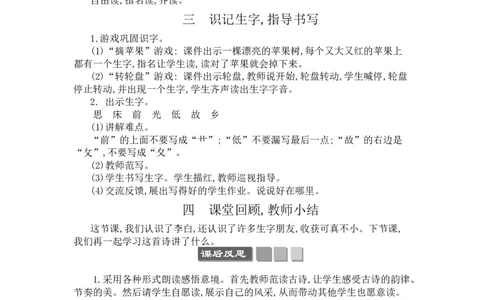 8静夜思_一年级语文下册（统编版）_老课标资料_教案反思+导学案_文本式_3版文本式教案含反思