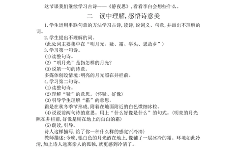 8静夜思_一年级语文下册（统编版）_老课标资料_教案反思+导学案_文本式_3版文本式教案含反思