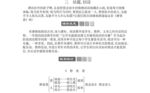 8静夜思_一年级语文下册（统编版）_老课标资料_教案反思+导学案_文本式_3版文本式教案含反思