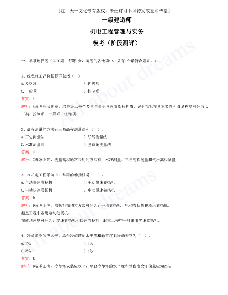 一级建造师-机电-模考测评（1）_2026年一级建造师_2026年一建机电_2025年一建机电SVIP_03-习题精析✿实战特训✿模考通关_30-机电《模考测评班》达为KL