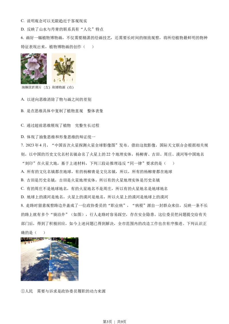 2023年高考政治试卷（北京）（空白卷）_政治历年高考真题_新&middot;Word版2008-2025&middot;高考政治真题_政治（按试卷类型分类）2008-2025_自主命题卷&middot;政治（2008-2025）_北京自主命题&middot;政治（2008-2025）