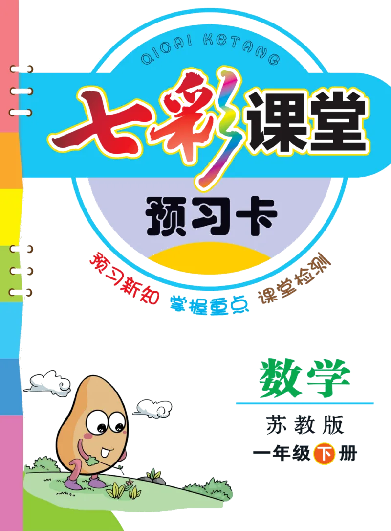 《七彩课堂》预习卡-数学1年级下册（SJ）_一年级上下册资料_小学一年级学习资料-25年更新版_1-04、小学一年级数学下册_1-4-2、练习题、作业、试题、试卷_苏教版_电子册类