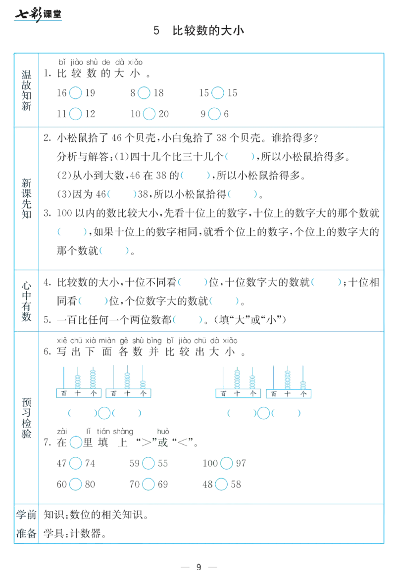 《七彩课堂》预习卡-数学1年级下册（SJ）_一年级上下册资料_小学一年级学习资料-25年更新版_1-04、小学一年级数学下册_1-4-2、练习题、作业、试题、试卷_苏教版_电子册类