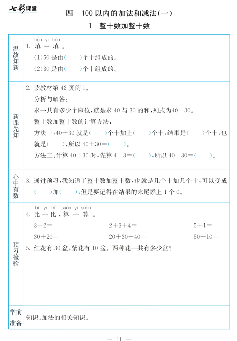 《七彩课堂》预习卡-数学1年级下册（SJ）_一年级上下册资料_小学一年级学习资料-25年更新版_1-04、小学一年级数学下册_1-4-2、练习题、作业、试题、试卷_苏教版_电子册类