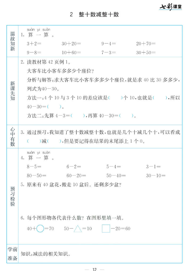 《七彩课堂》预习卡-数学1年级下册（SJ）_一年级上下册资料_小学一年级学习资料-25年更新版_1-04、小学一年级数学下册_1-4-2、练习题、作业、试题、试卷_苏教版_电子册类