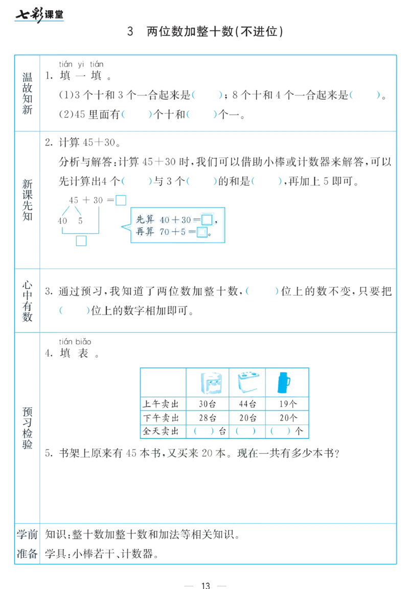《七彩课堂》预习卡-数学1年级下册（SJ）_一年级上下册资料_小学一年级学习资料-25年更新版_1-04、小学一年级数学下册_1-4-2、练习题、作业、试题、试卷_苏教版_电子册类