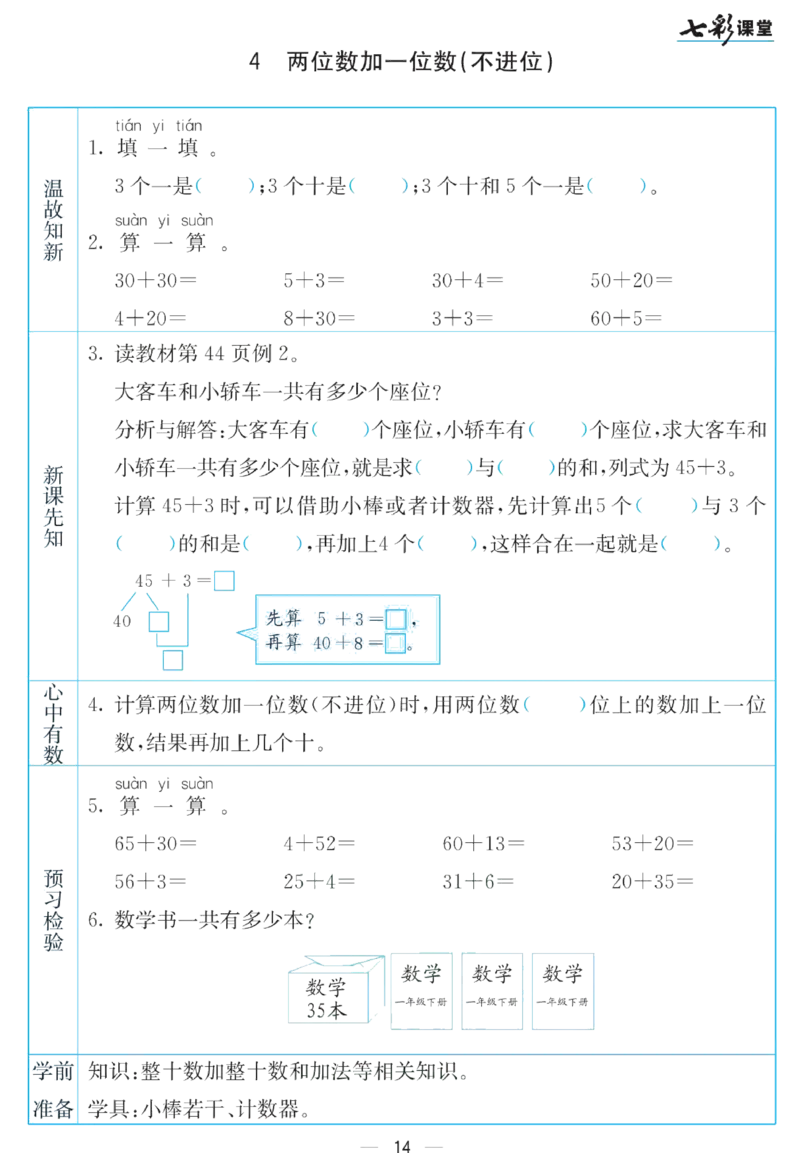 《七彩课堂》预习卡-数学1年级下册（SJ）_一年级上下册资料_小学一年级学习资料-25年更新版_1-04、小学一年级数学下册_1-4-2、练习题、作业、试题、试卷_苏教版_电子册类