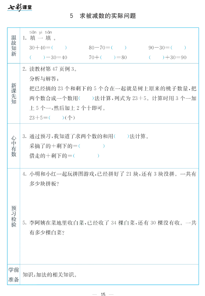 《七彩课堂》预习卡-数学1年级下册（SJ）_一年级上下册资料_小学一年级学习资料-25年更新版_1-04、小学一年级数学下册_1-4-2、练习题、作业、试题、试卷_苏教版_电子册类