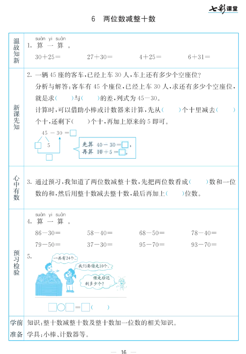 《七彩课堂》预习卡-数学1年级下册（SJ）_一年级上下册资料_小学一年级学习资料-25年更新版_1-04、小学一年级数学下册_1-4-2、练习题、作业、试题、试卷_苏教版_电子册类