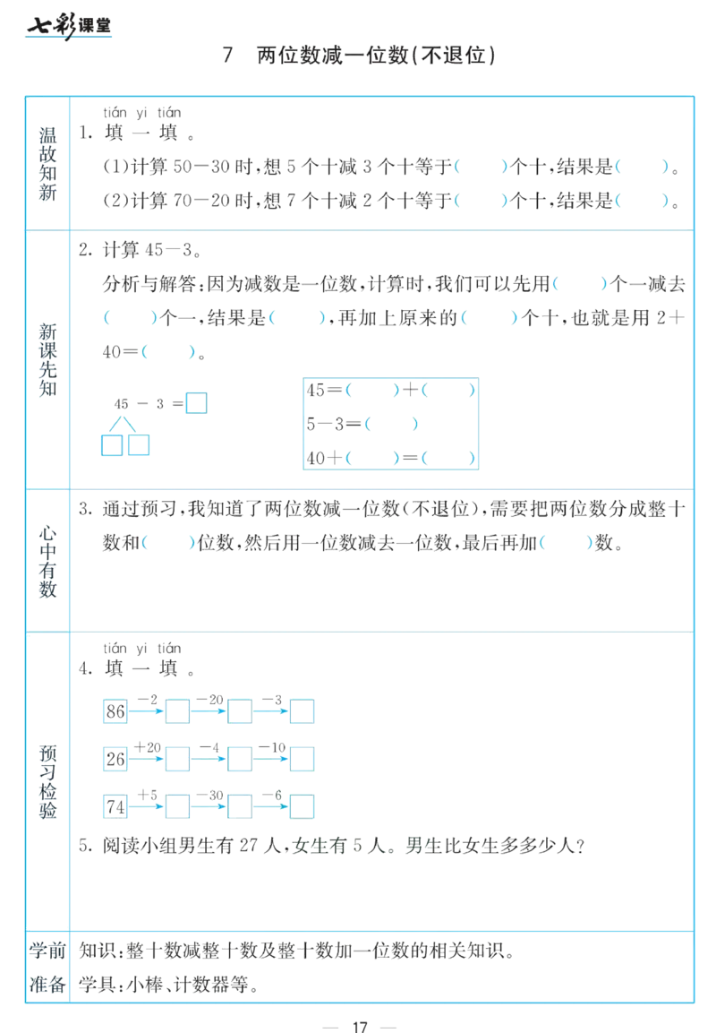 《七彩课堂》预习卡-数学1年级下册（SJ）_一年级上下册资料_小学一年级学习资料-25年更新版_1-04、小学一年级数学下册_1-4-2、练习题、作业、试题、试卷_苏教版_电子册类