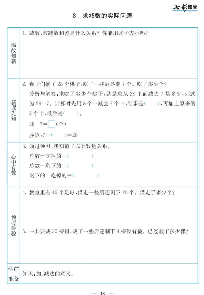 《七彩课堂》预习卡-数学1年级下册（SJ）_一年级上下册资料_小学一年级学习资料-25年更新版_1-04、小学一年级数学下册_1-4-2、练习题、作业、试题、试卷_苏教版_电子册类