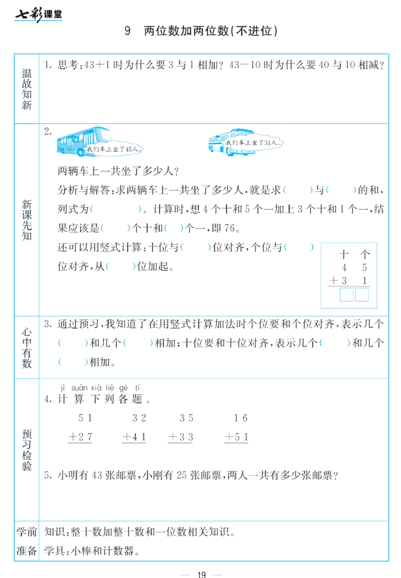 《七彩课堂》预习卡-数学1年级下册（SJ）_一年级上下册资料_小学一年级学习资料-25年更新版_1-04、小学一年级数学下册_1-4-2、练习题、作业、试题、试卷_苏教版_电子册类