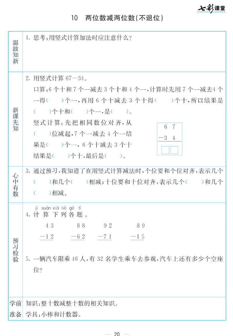 《七彩课堂》预习卡-数学1年级下册（SJ）_一年级上下册资料_小学一年级学习资料-25年更新版_1-04、小学一年级数学下册_1-4-2、练习题、作业、试题、试卷_苏教版_电子册类