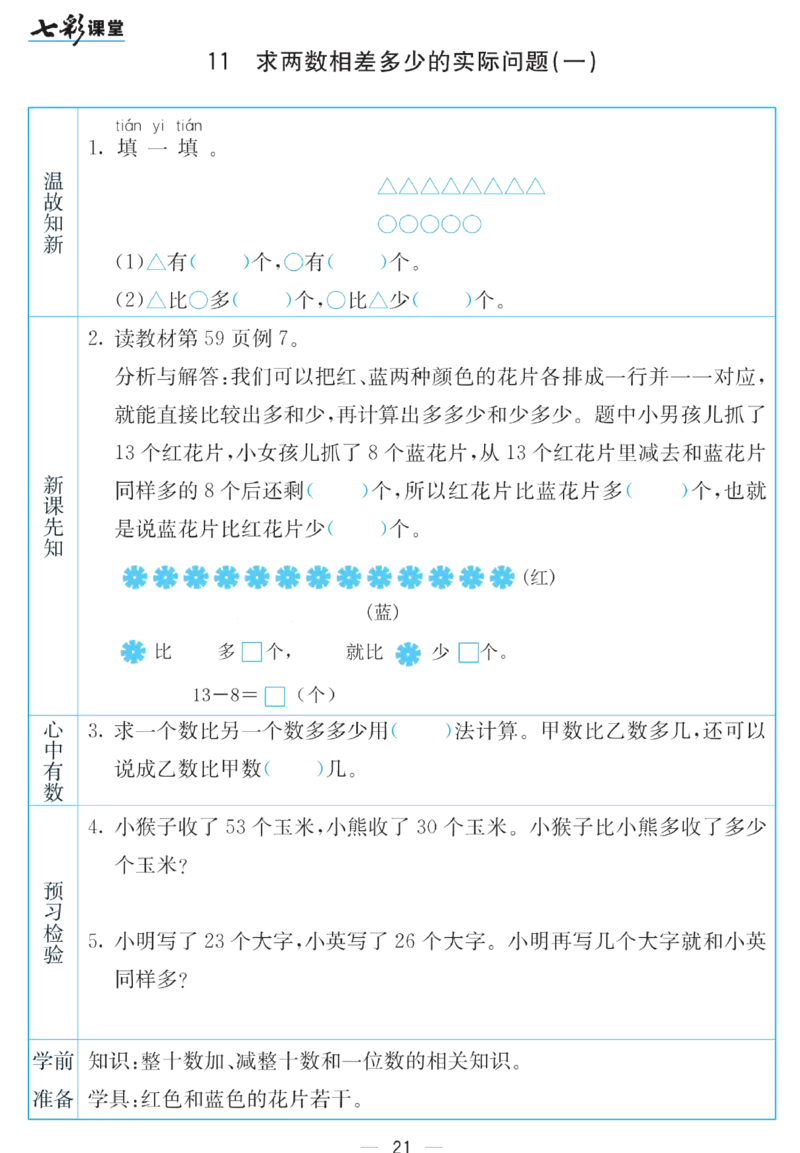 《七彩课堂》预习卡-数学1年级下册（SJ）_一年级上下册资料_小学一年级学习资料-25年更新版_1-04、小学一年级数学下册_1-4-2、练习题、作业、试题、试卷_苏教版_电子册类