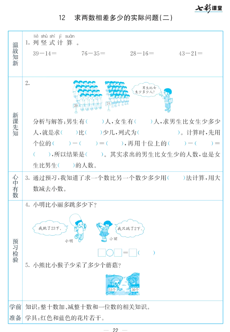 《七彩课堂》预习卡-数学1年级下册（SJ）_一年级上下册资料_小学一年级学习资料-25年更新版_1-04、小学一年级数学下册_1-4-2、练习题、作业、试题、试卷_苏教版_电子册类