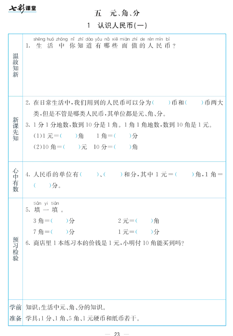 《七彩课堂》预习卡-数学1年级下册（SJ）_一年级上下册资料_小学一年级学习资料-25年更新版_1-04、小学一年级数学下册_1-4-2、练习题、作业、试题、试卷_苏教版_电子册类