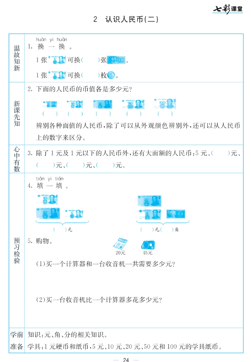 《七彩课堂》预习卡-数学1年级下册（SJ）_一年级上下册资料_小学一年级学习资料-25年更新版_1-04、小学一年级数学下册_1-4-2、练习题、作业、试题、试卷_苏教版_电子册类