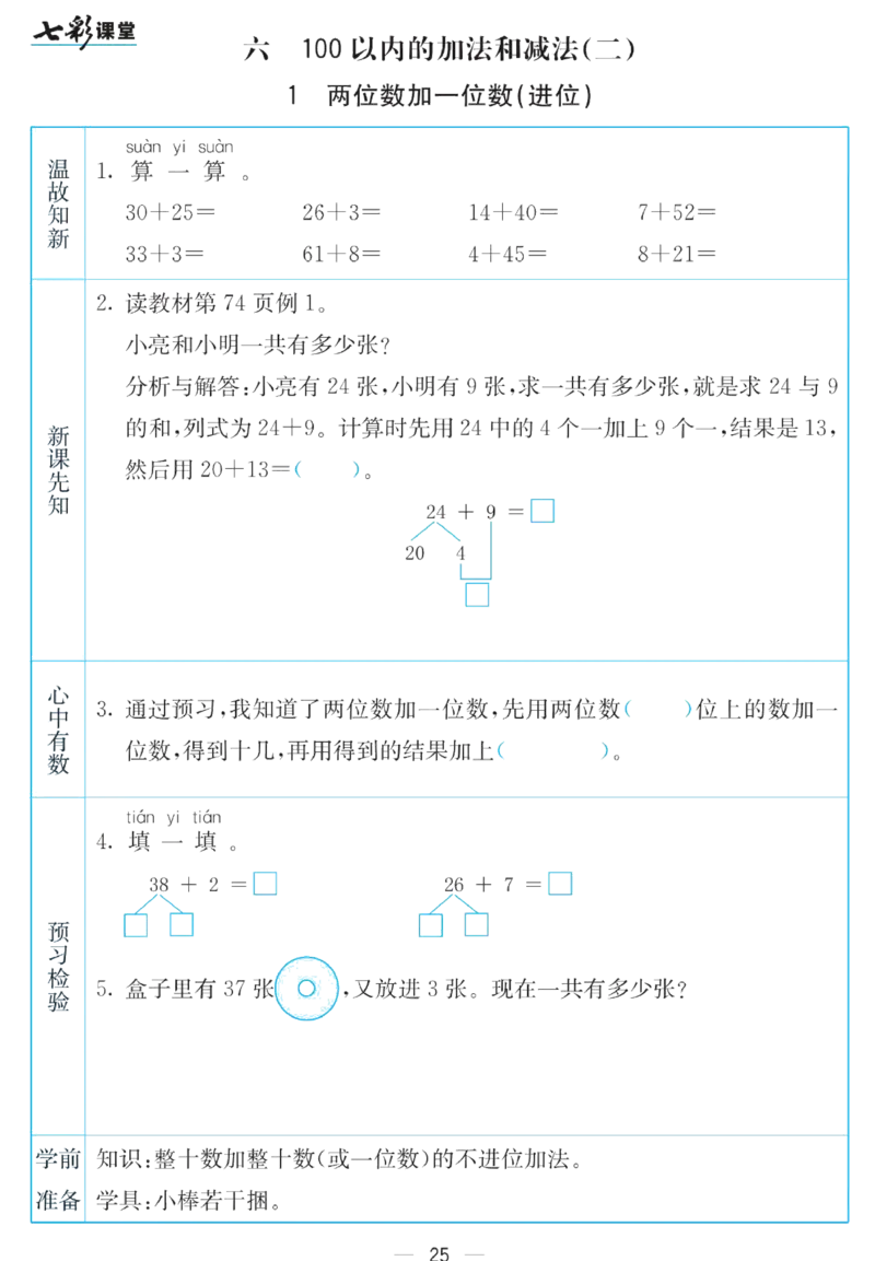 《七彩课堂》预习卡-数学1年级下册（SJ）_一年级上下册资料_小学一年级学习资料-25年更新版_1-04、小学一年级数学下册_1-4-2、练习题、作业、试题、试卷_苏教版_电子册类