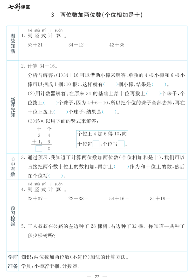 《七彩课堂》预习卡-数学1年级下册（SJ）_一年级上下册资料_小学一年级学习资料-25年更新版_1-04、小学一年级数学下册_1-4-2、练习题、作业、试题、试卷_苏教版_电子册类