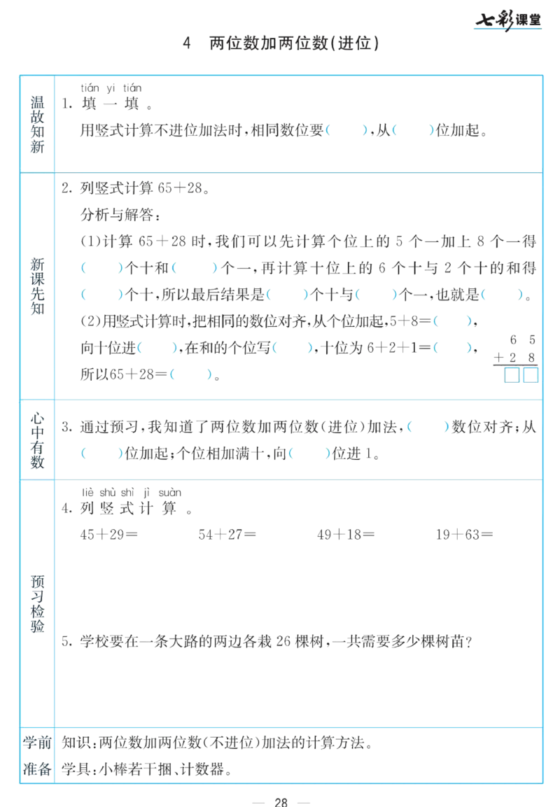 《七彩课堂》预习卡-数学1年级下册（SJ）_一年级上下册资料_小学一年级学习资料-25年更新版_1-04、小学一年级数学下册_1-4-2、练习题、作业、试题、试卷_苏教版_电子册类