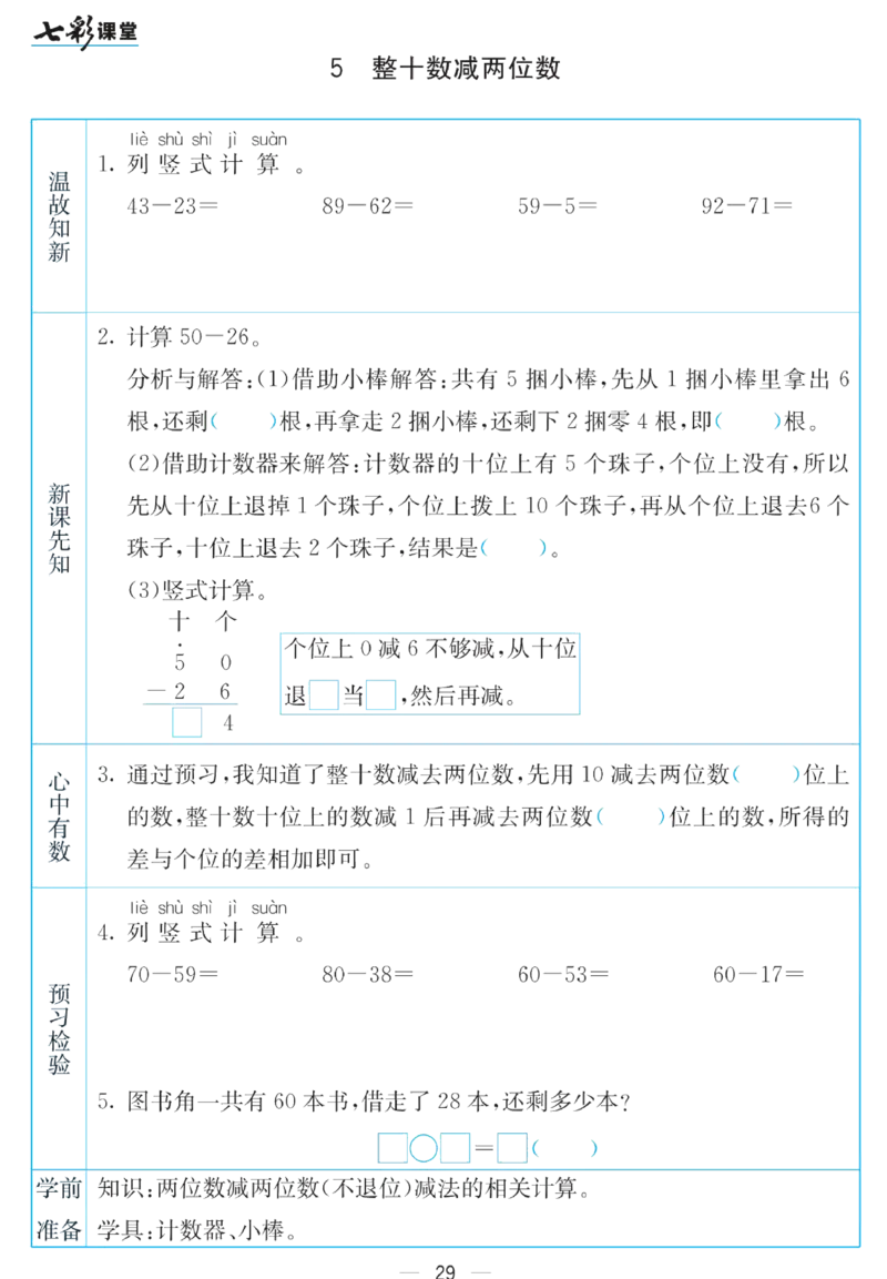《七彩课堂》预习卡-数学1年级下册（SJ）_一年级上下册资料_小学一年级学习资料-25年更新版_1-04、小学一年级数学下册_1-4-2、练习题、作业、试题、试卷_苏教版_电子册类