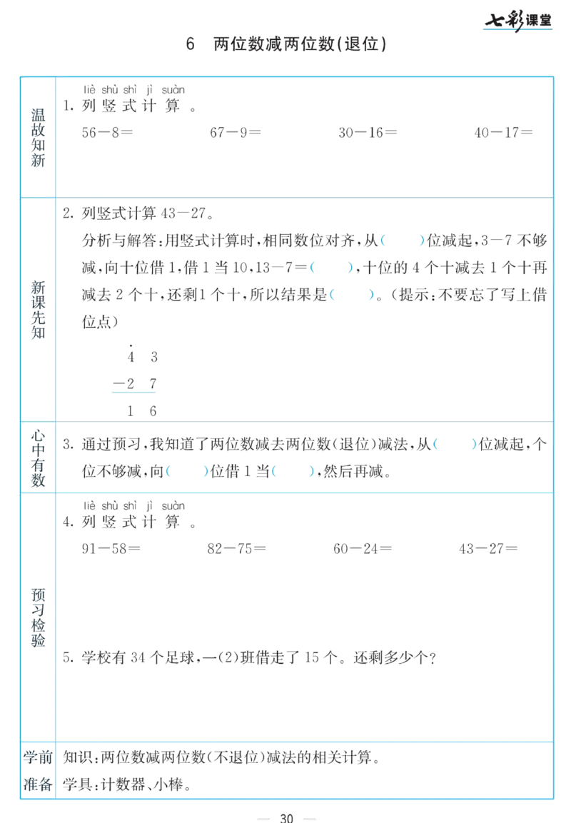 《七彩课堂》预习卡-数学1年级下册（SJ）_一年级上下册资料_小学一年级学习资料-25年更新版_1-04、小学一年级数学下册_1-4-2、练习题、作业、试题、试卷_苏教版_电子册类