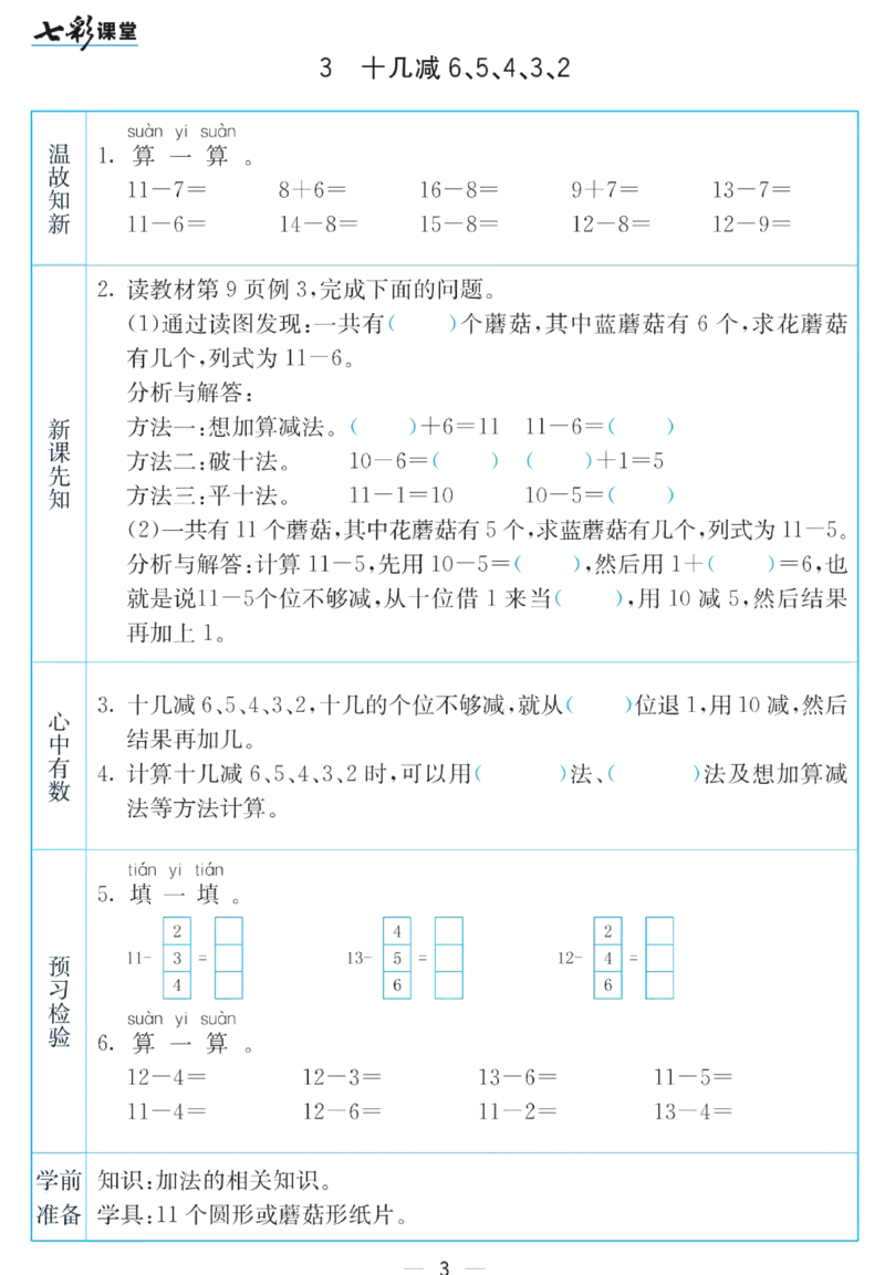 《七彩课堂》预习卡-数学1年级下册（SJ）_一年级上下册资料_小学一年级学习资料-25年更新版_1-04、小学一年级数学下册_1-4-2、练习题、作业、试题、试卷_苏教版_电子册类