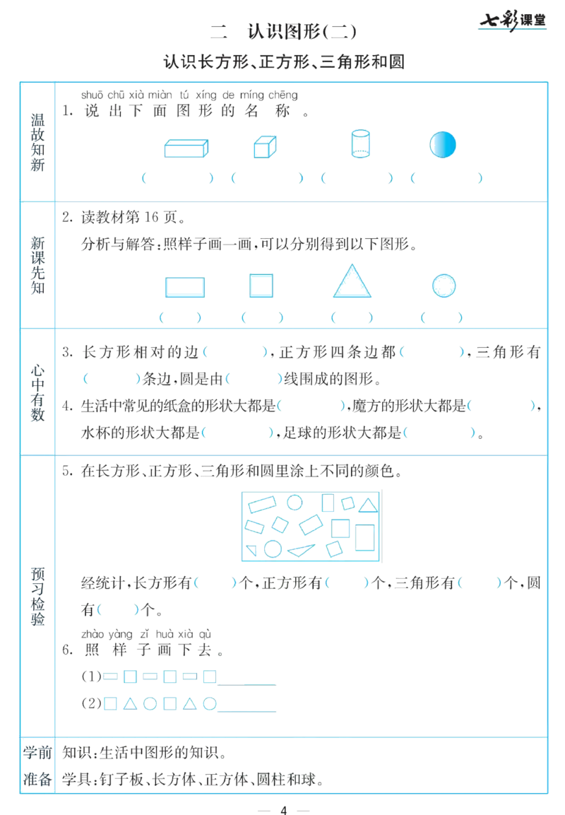 《七彩课堂》预习卡-数学1年级下册（SJ）_一年级上下册资料_小学一年级学习资料-25年更新版_1-04、小学一年级数学下册_1-4-2、练习题、作业、试题、试卷_苏教版_电子册类