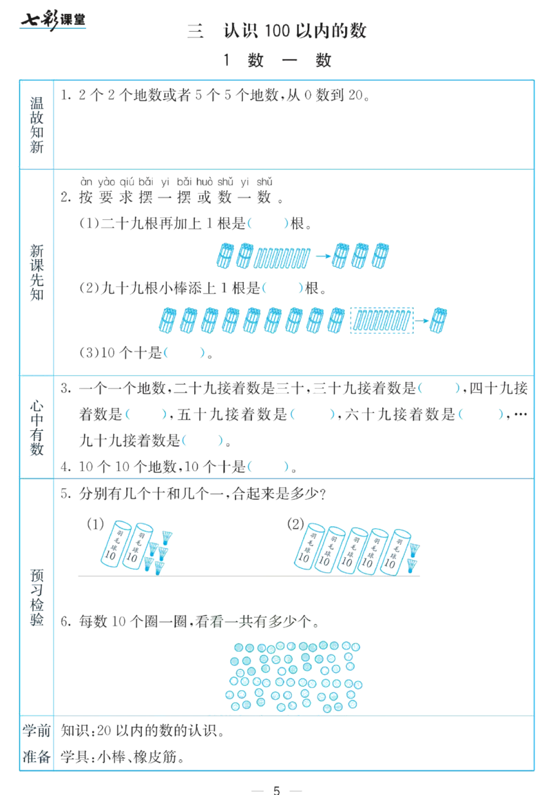 《七彩课堂》预习卡-数学1年级下册（SJ）_一年级上下册资料_小学一年级学习资料-25年更新版_1-04、小学一年级数学下册_1-4-2、练习题、作业、试题、试卷_苏教版_电子册类