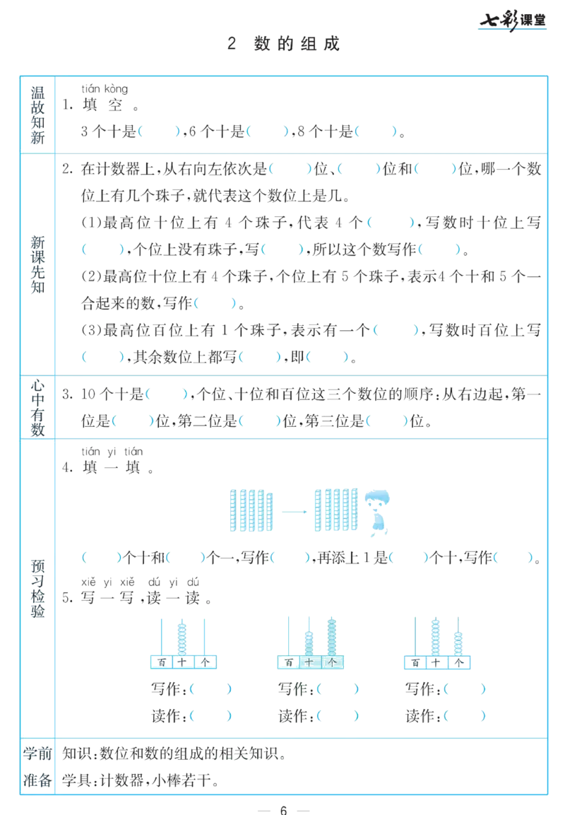 《七彩课堂》预习卡-数学1年级下册（SJ）_一年级上下册资料_小学一年级学习资料-25年更新版_1-04、小学一年级数学下册_1-4-2、练习题、作业、试题、试卷_苏教版_电子册类